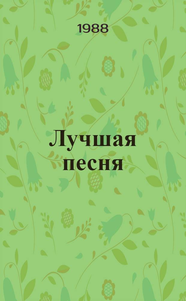 Лучшая песня : Стихотворения и поэмы : Пер. с осет