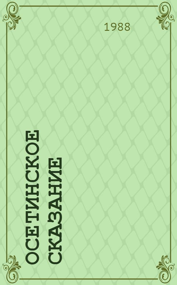 Осетинское сказание : Роман