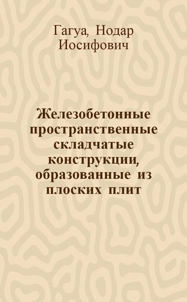 Железобетонные пространственные складчатые конструкции, образованные из плоских плит : Автореф. дис. на соиск. учен. степ. канд. техн. наук : (05.23.01)