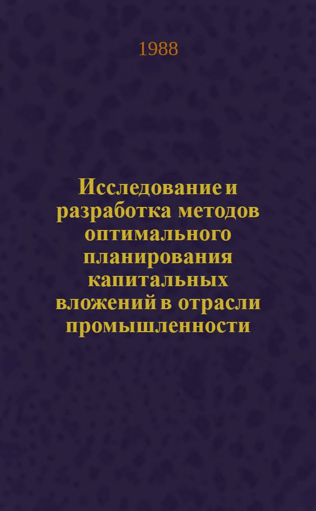 Исследование и разработка методов оптимального планирования капитальных вложений в отрасли промышленности : (На прим. электроэнергетики) : Автореф. дис. на соиск. учен. степ. к. э. н