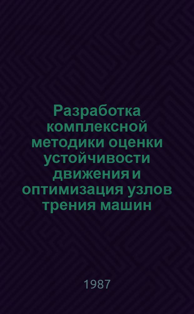 Разработка комплексной методики оценки устойчивости движения и оптимизация узлов трения машин : Автореф. дис. на соиск. учен. степ. канд. техн. наук : (05.02.02; 05.02.18)