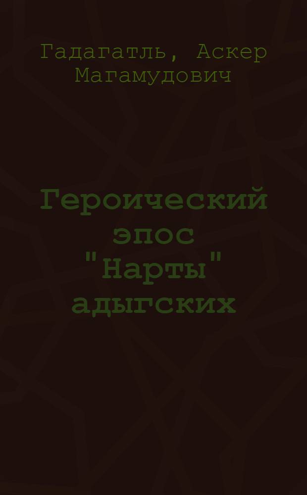 Героический эпос "Нарты" адыгских (черкесских) народов