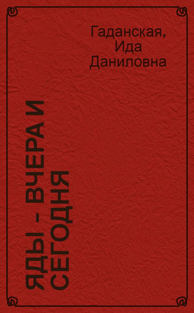 Яды - вчера и сегодня : Очерки по истории ядов