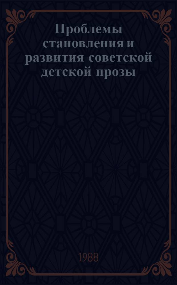 Проблемы становления и развития советской детской прозы (1920-1960 гг.) : Автореф. дис. на соиск. учен. степ. д-ра филол. наук : (10.01.02)