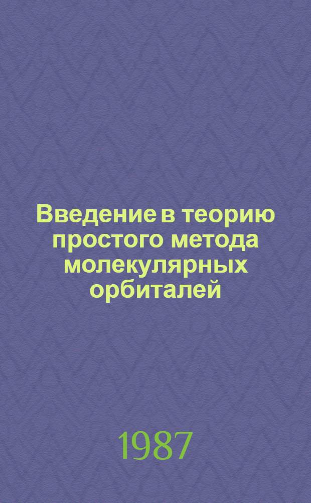 Введение в теорию простого метода молекулярных орбиталей (ЛКАО-МО) и структурный спектральный анализ