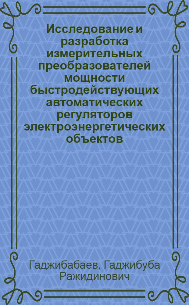 Исследование и разработка измерительных преобразователей мощности быстродействующих автоматических регуляторов электроэнергетических объектов : Автореф. дис. на соиск. учен. степ. канд. техн. наук : (05.14.02)