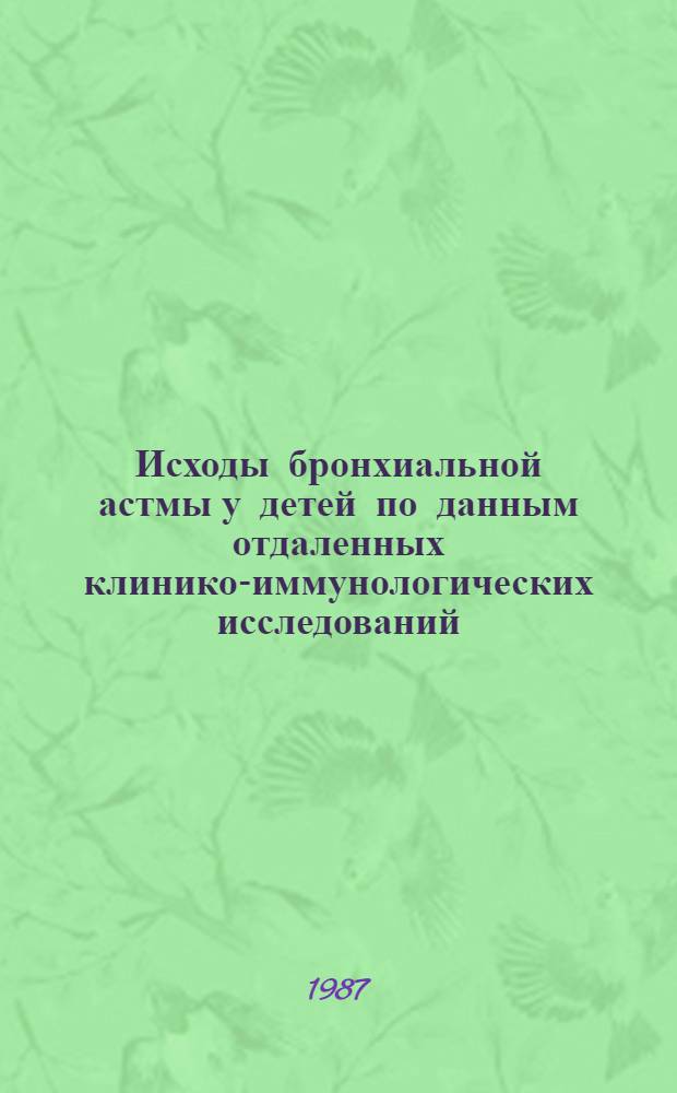 Исходы бронхиальной астмы у детей по данным отдаленных клинико-иммунологических исследований : Автореф. дис. на соиск. учен. степ. канд. мед. наук : (14.00.09)