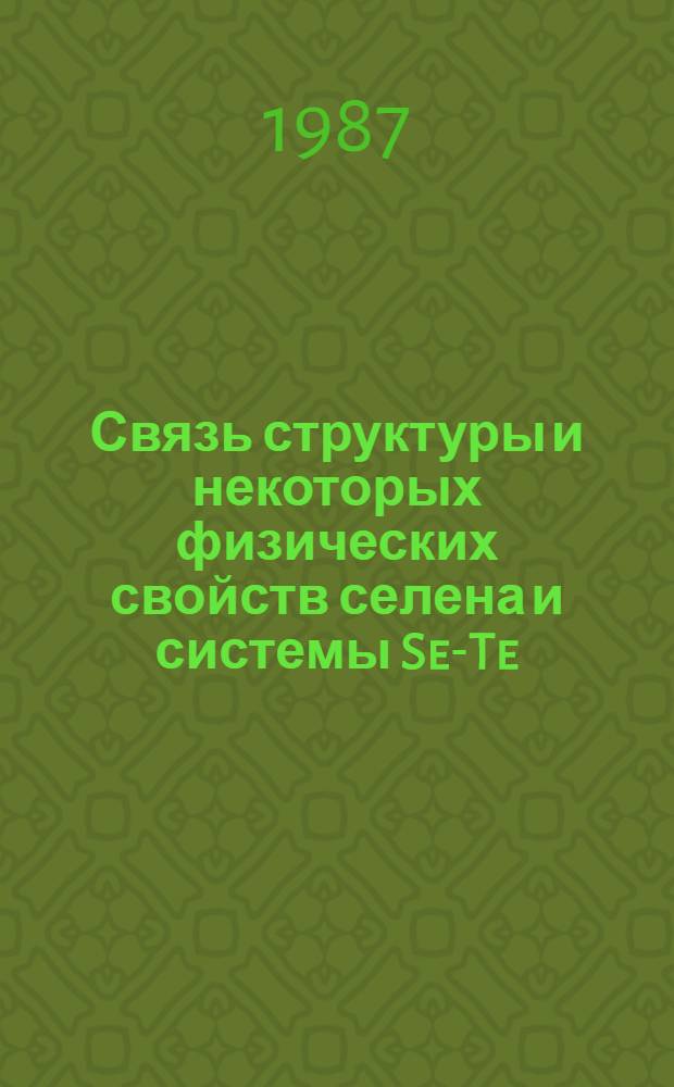 Связь структуры и некоторых физических свойств селена и системы Se-Te : Автореф. дис. на соиск. учен. степ. канд. физ.-мат. наук : (01.04.10)