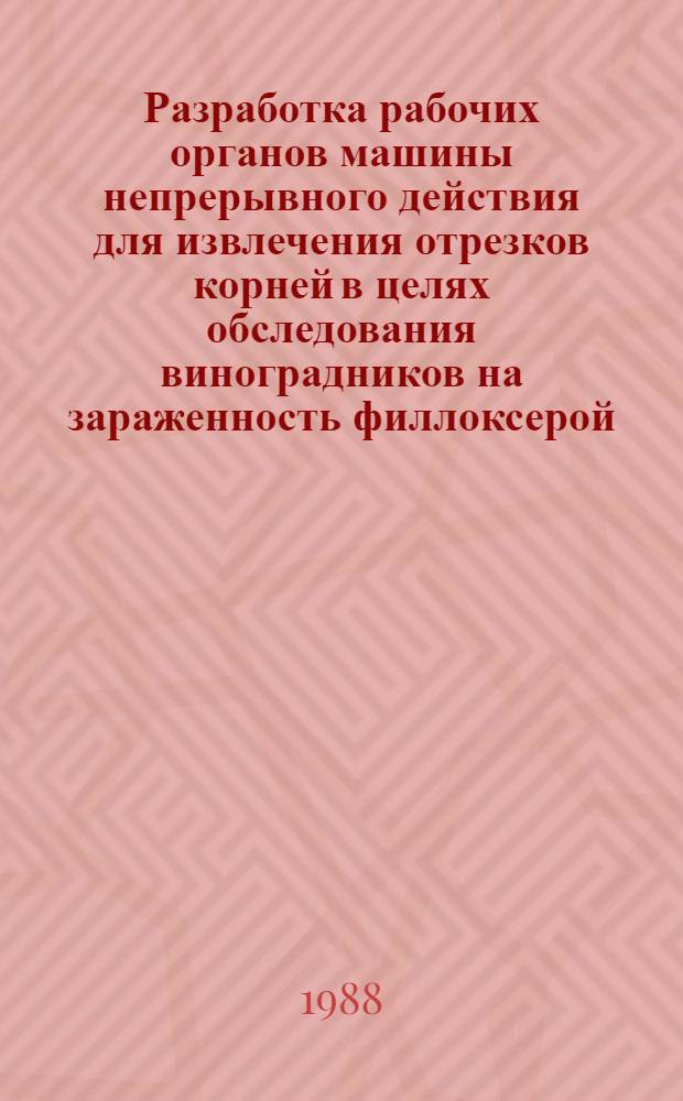 Разработка рабочих органов машины непрерывного действия для извлечения отрезков корней в целях обследования виноградников на зараженность филлоксерой : Автореф. дис. на соиск. учен. степ. канд. техн. наук : (05.20.01)