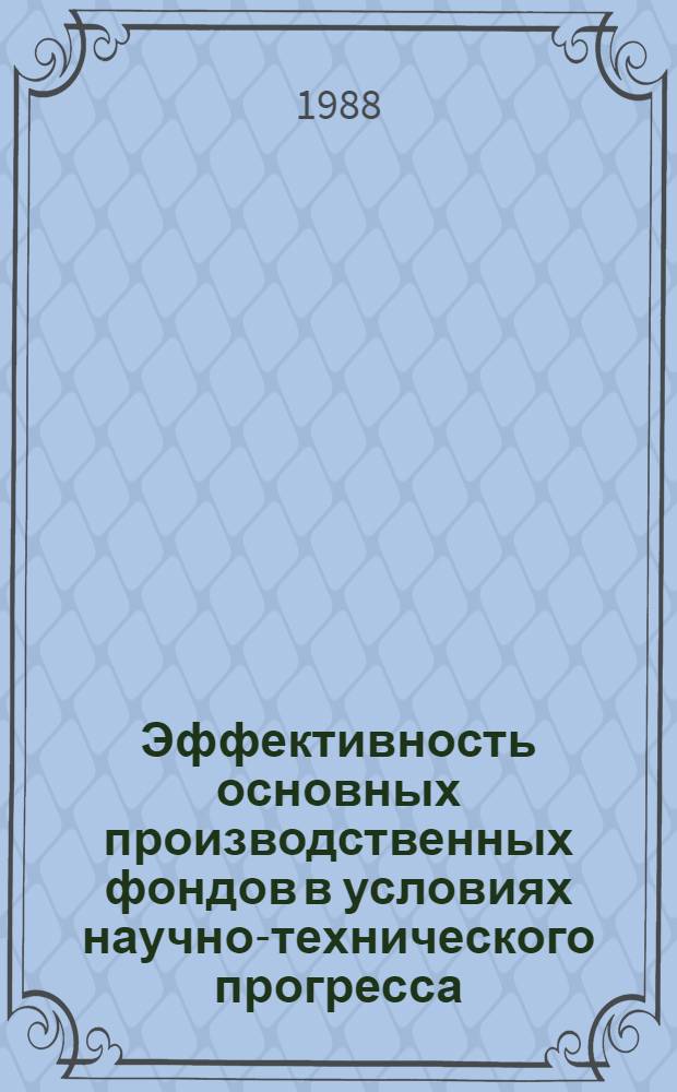 Эффективность основных производственных фондов в условиях научно-технического прогресса : (На материалах плодоовощного подкомплекса Госагропрома АзССР) : Автореф. дис. на соиск. учен. степ. канд. экон. наук : (08.00.22)