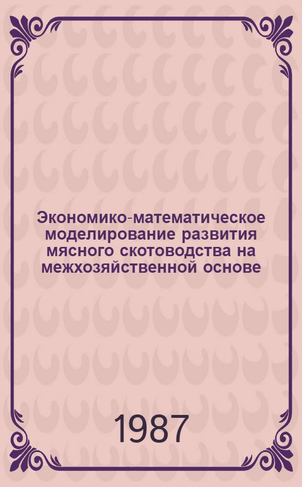 Экономико-математическое моделирование развития мясного скотоводства на межхозяйственной основе : (На прим. Шеки-Закатал. зоны АзССР) : Автореф. дис. на соиск. учен. степ. канд. экон. наук : (08.00.13)