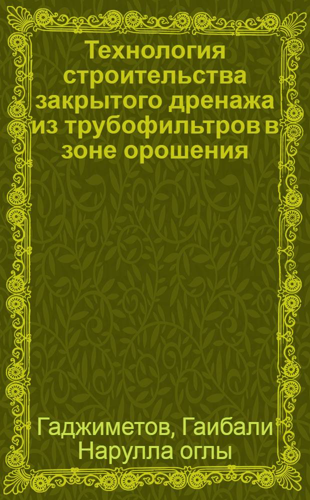 Технология строительства закрытого дренажа из трубофильтров в зоне орошения : Автореф. дис. на соиск. учен. степ. канд. техн. наук : (05.23.16)