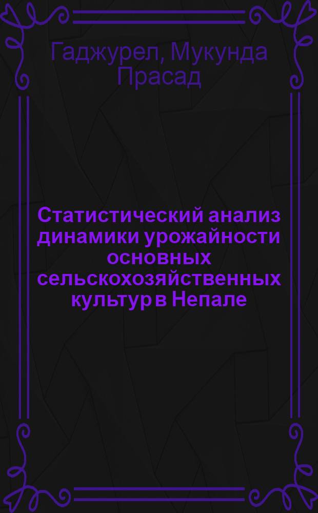 Статистический анализ динамики урожайности основных сельскохозяйственных культур в Непале : Автореф. дис. на соиск. учен. степ. канд. экон. наук : (08.00.11)