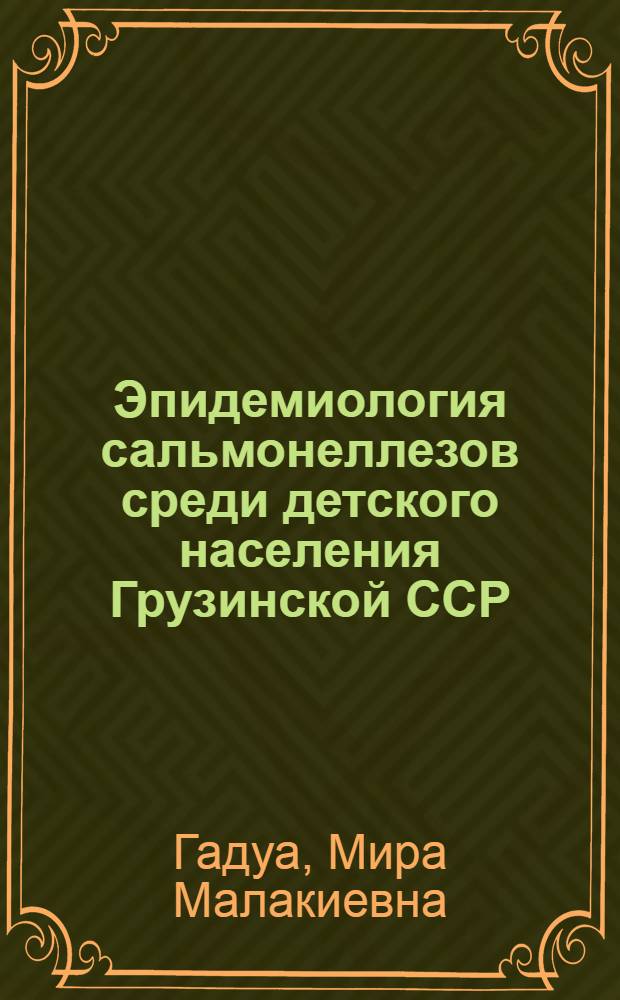 Эпидемиология сальмонеллезов среди детского населения Грузинской ССР : Автореф. дис. на соиск. учен. степ. к. м. н
