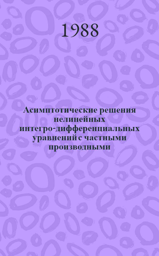 Асимптотические решения нелинейных интегро-дифференциальных уравнений с частными производными