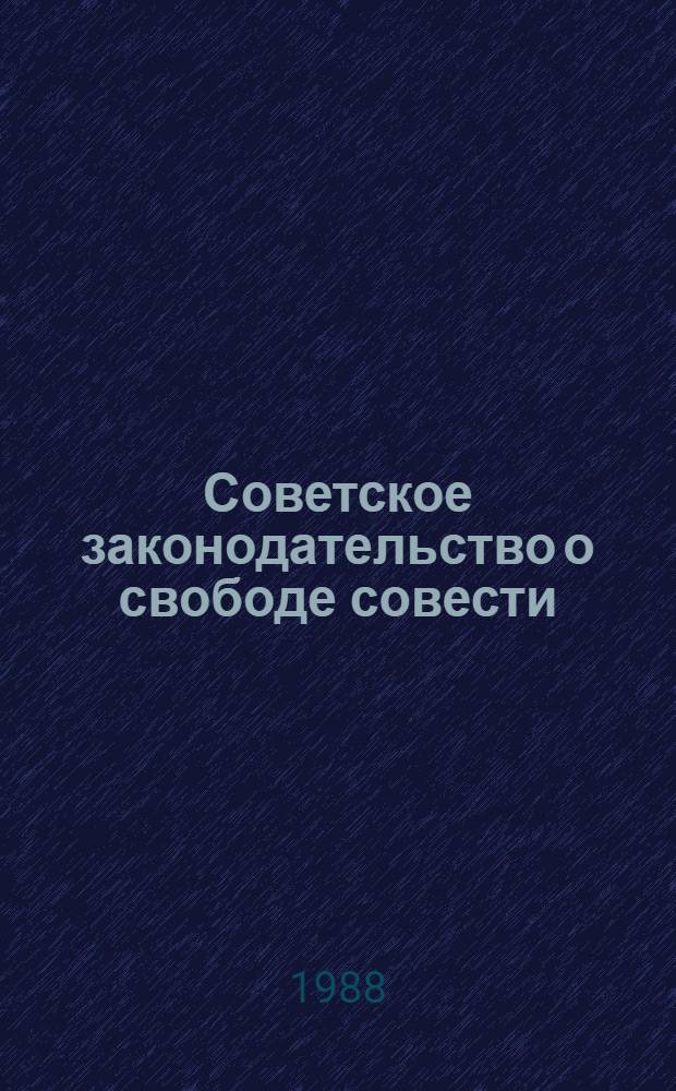 Советское законодательство о свободе совести