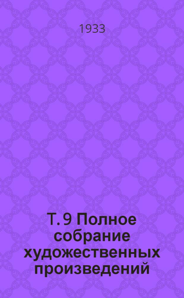T. 9 Полное собрание художественных произведений : Вечный муж
