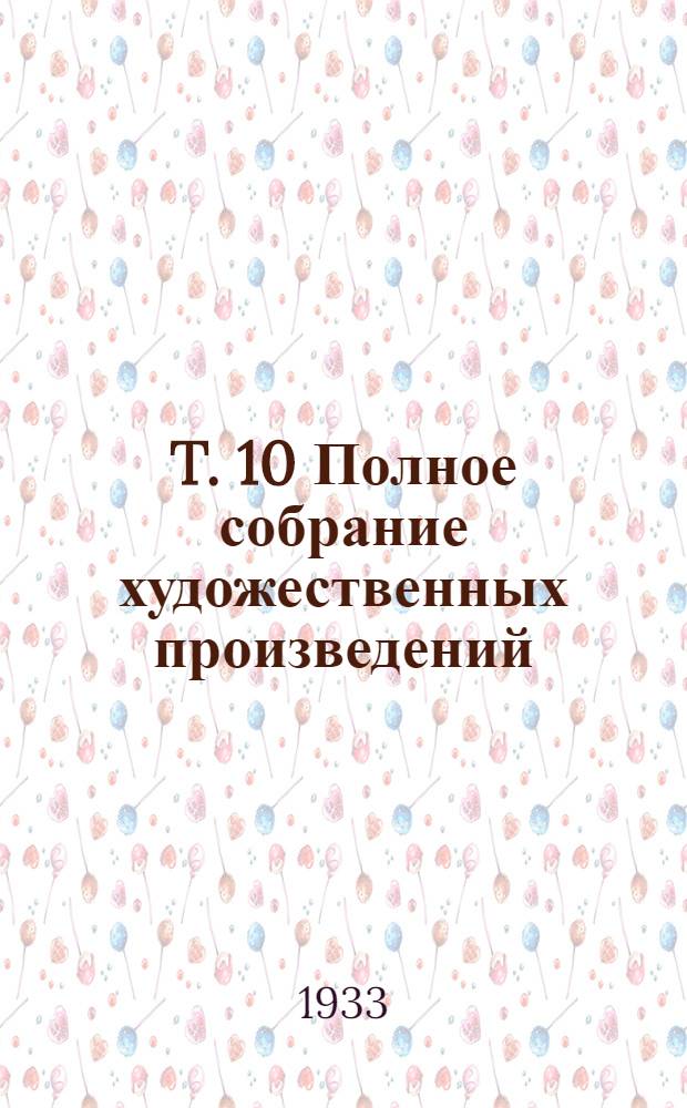 T. 10 Полное собрание художественных произведений : Записки из мертвого дома. Ч.1