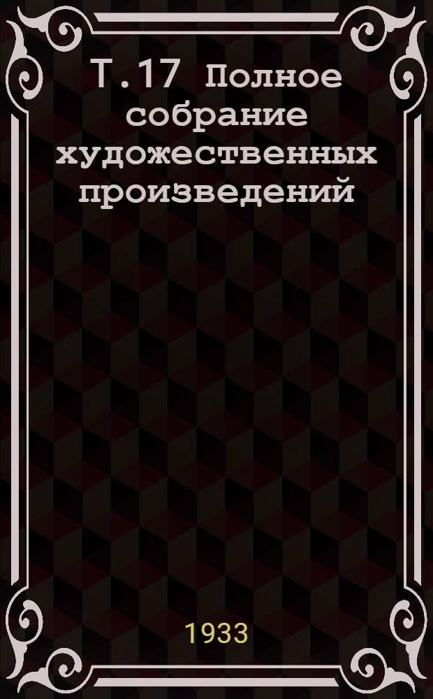 T.17 Полное собрание художественных произведений : Идиот. Ч. 3