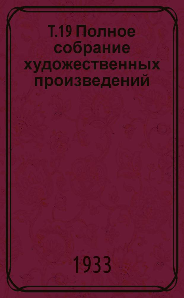 T.19 Полное собрание художественных произведений : Братья Карамазовы. Ч.1 - Кн. 1-3