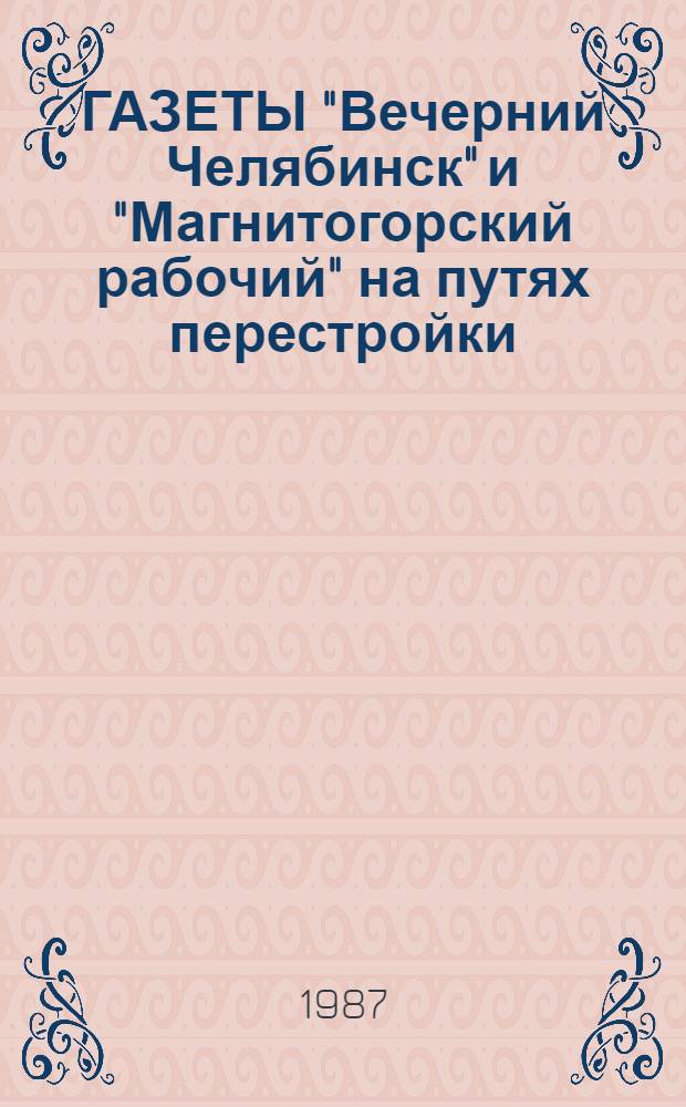 ГАЗЕТЫ "Вечерний Челябинск" и "Магнитогорский рабочий" на путях перестройки