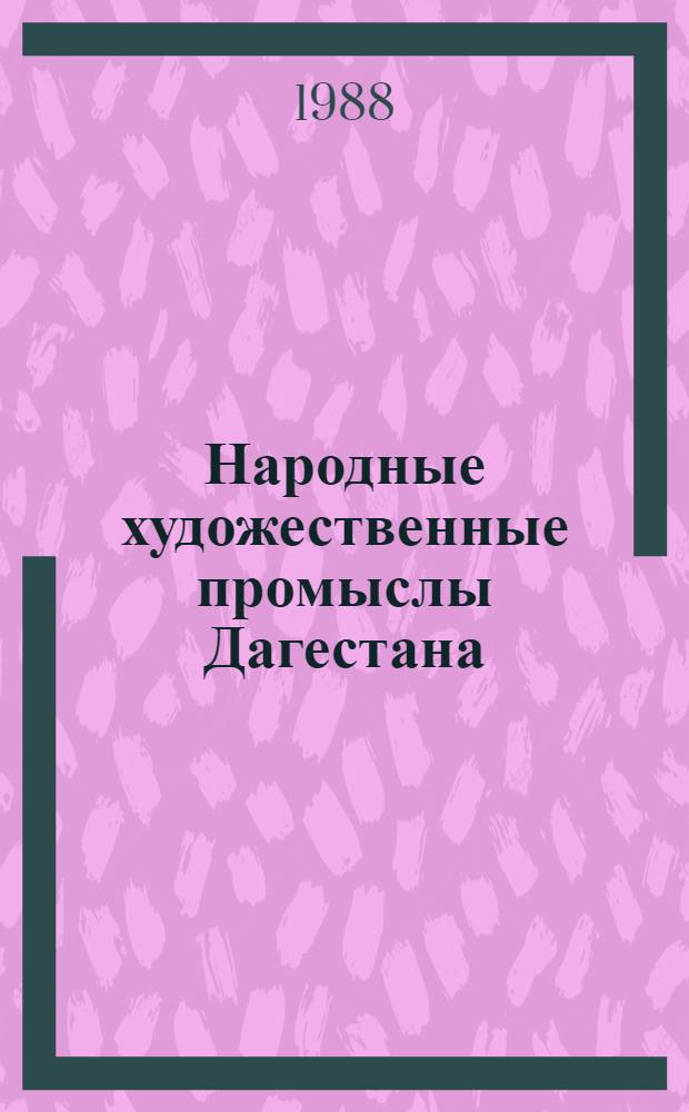 Народные художественные промыслы Дагестана