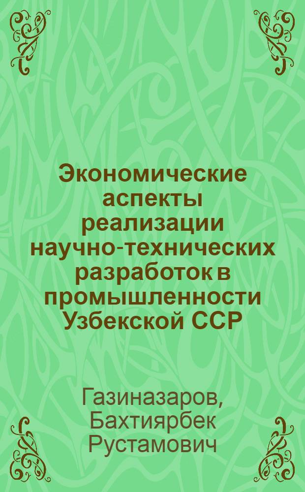 Экономические аспекты реализации научно-технических разработок в промышленности Узбекской ССР : Автореф. дис. на соиск. учен. степ. канд. экон. наук : (08.00.21)