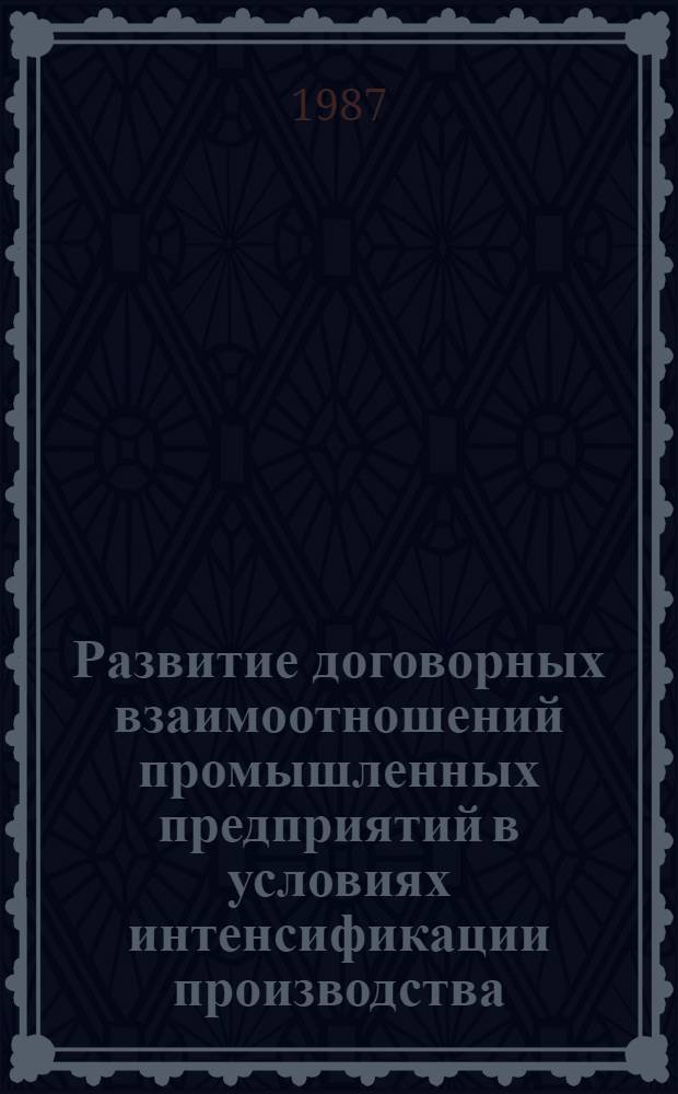 Развитие договорных взаимоотношений промышленных предприятий в условиях интенсификации производства : Автореф. дис. на соиск. учен. степ. к. э. н