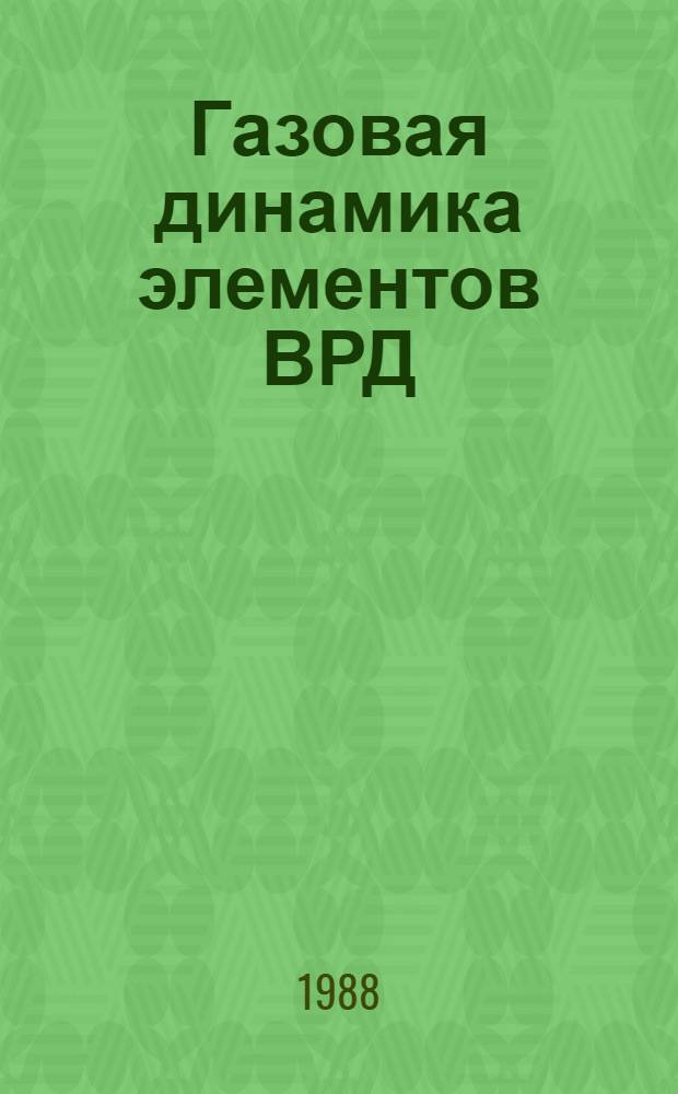 Газовая динамика элементов ВРД : Темат. сб. науч. тр