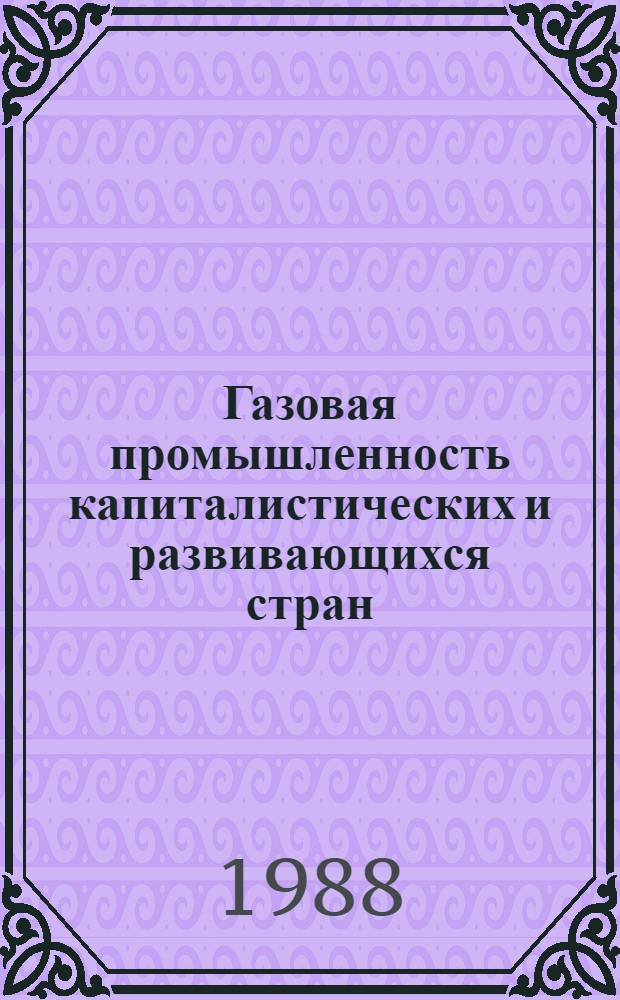 Газовая промышленность капиталистических и развивающихся стран