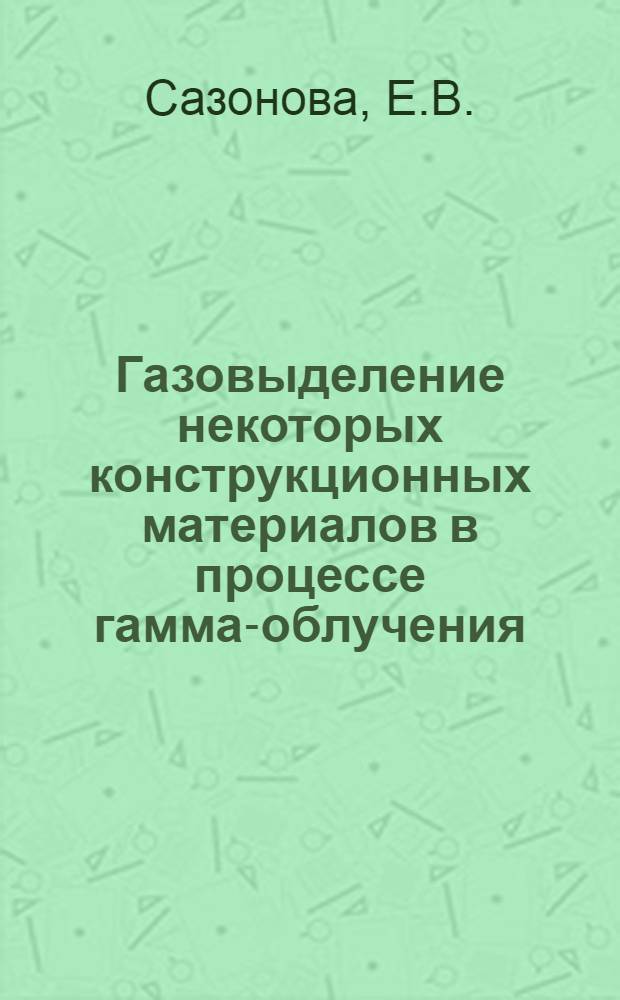 Газовыделение некоторых конструкционных материалов в процессе гамма-облучения