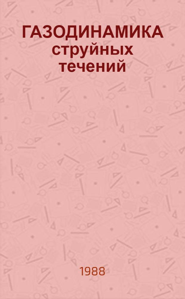 ГАЗОДИНАМИКА струйных течений : Сб. ст.