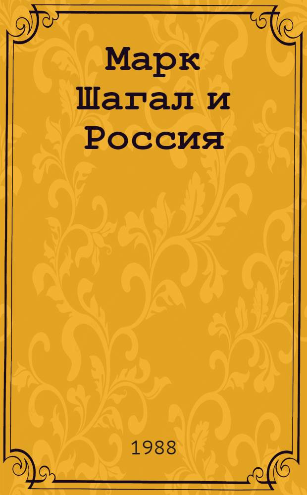Марк Шагал и Россия