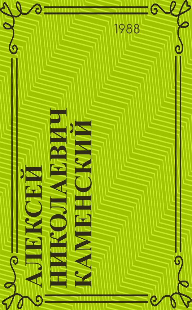 Алексей Николаевич Каменский : Монум. искусство. Декор.-прикл. искусство. Живопись : Кат. выст