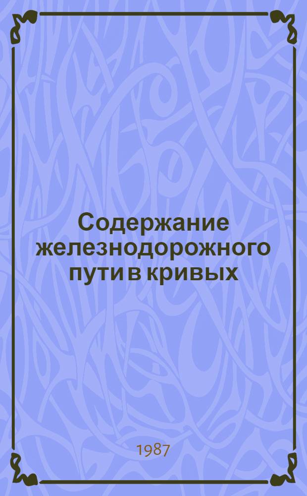 Содержание железнодорожного пути в кривых