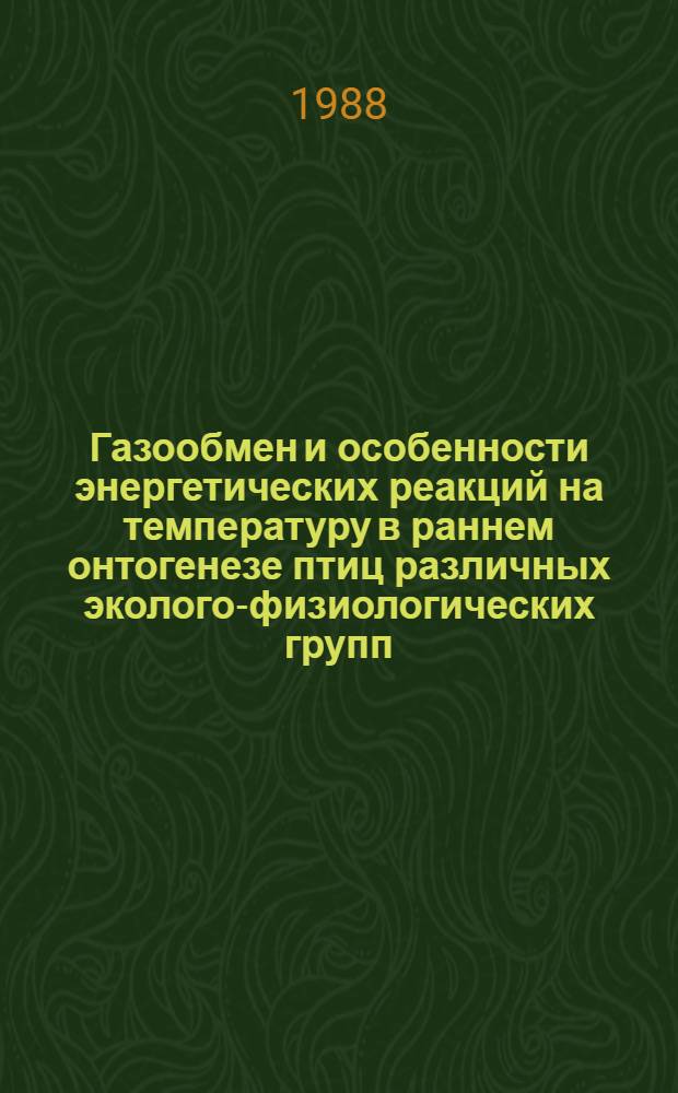Газообмен и особенности энергетических реакций на температуру в раннем онтогенезе птиц различных эколого-физиологических групп : Автореф. дис. на соиск. учен. степ. д-ра биол. наук : (03.00.08)