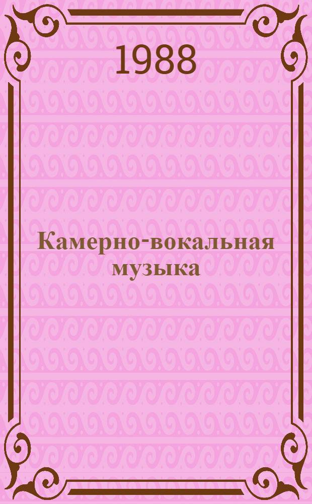 Камерно-вокальная музыка : Романсы : (Соч. 1886-1893 гг.) : Вок. ансамбли