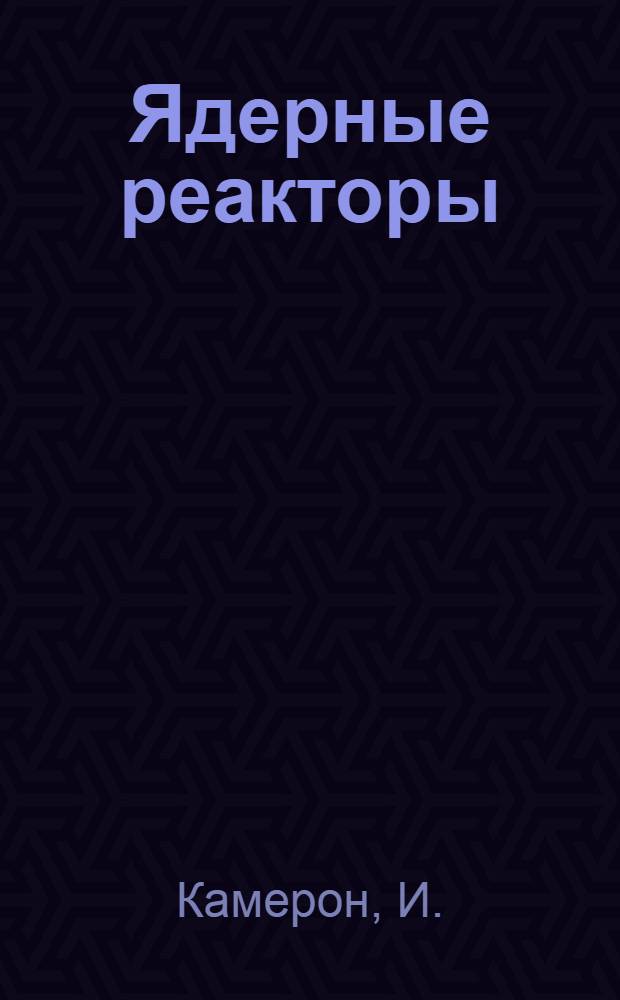 Ядерные реакторы