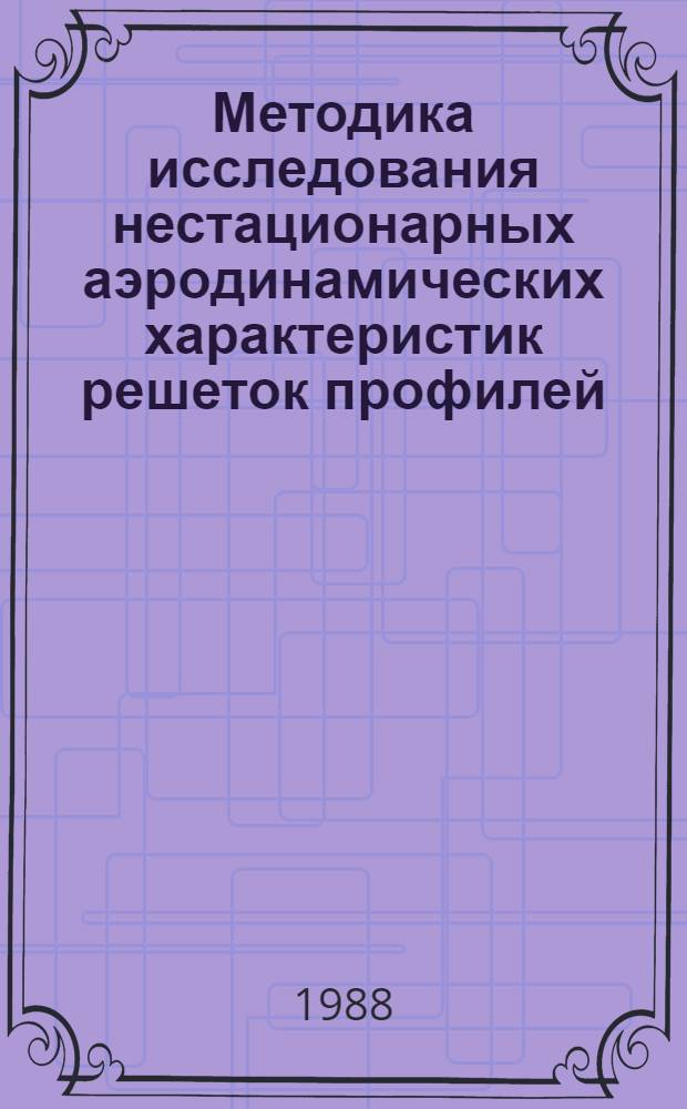 Методика исследования нестационарных аэродинамических характеристик решеток профилей, вибрирующих в пространственном потоке