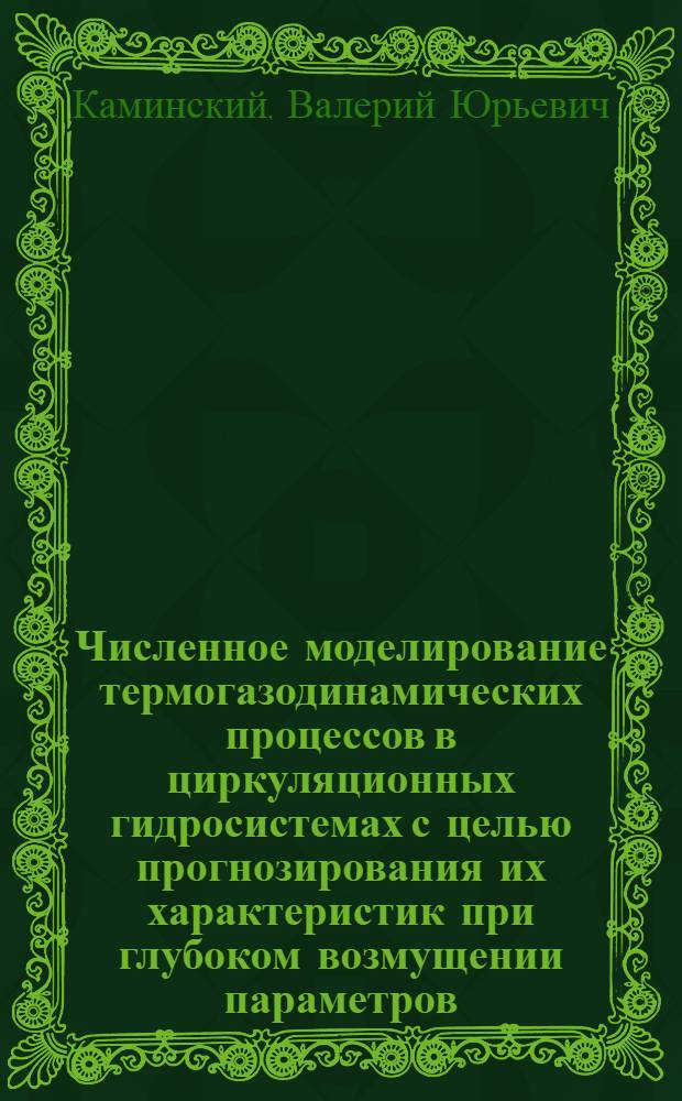 Численное моделирование термогазодинамических процессов в циркуляционных гидросистемах с целью прогнозирования их характеристик при глубоком возмущении параметров : Автореф. дис. на соиск. учен. степ. к. т. н