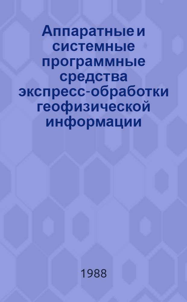 Аппаратные и системные программные средства экспресс-обработки геофизической информации : Автореф. дис. на соиск. учен. степ. к. т. н