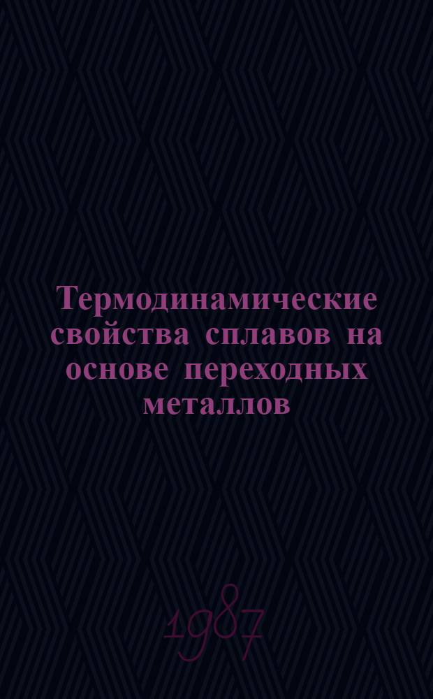 Термодинамические свойства сплавов на основе переходных металлов