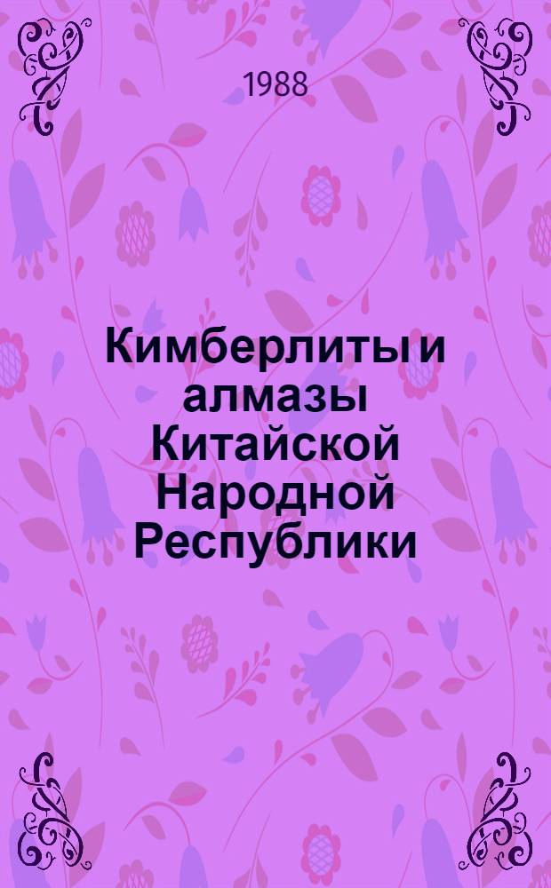 Кимберлиты и алмазы Китайской Народной Республики