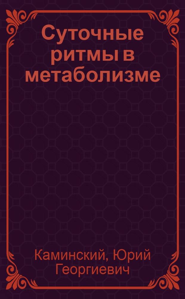 Суточные ритмы в метаболизме