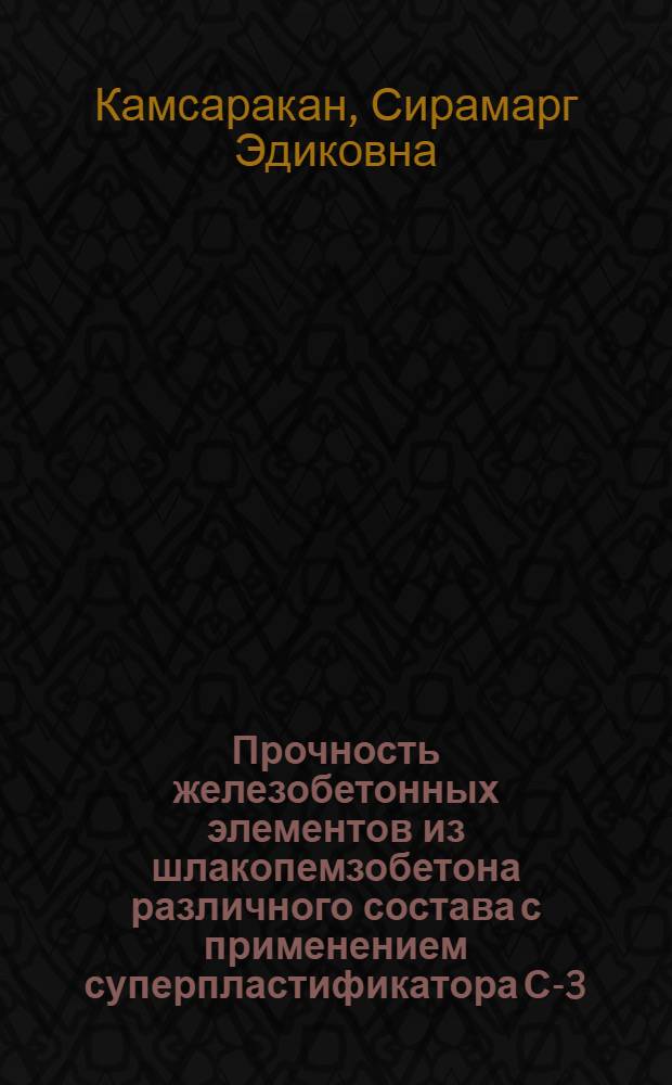 Прочность железобетонных элементов из шлакопемзобетона различного состава с применением суперпластификатора С-3 : Автореф. дис. на соиск. учен. степ. канд. техн. наук : (05.23.01)