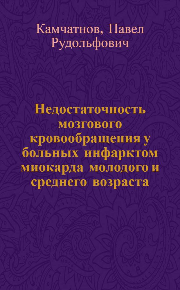 Недостаточность мозгового кровообращения у больных инфарктом миокарда молодого и среднего возраста : Автореф. дис. на соиск. учен. степ. канд. мед. наук : (14.00.13)