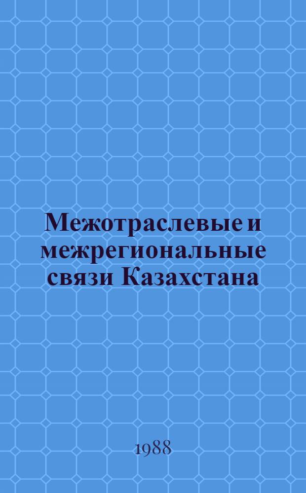 Межотраслевые и межрегиональные связи Казахстана