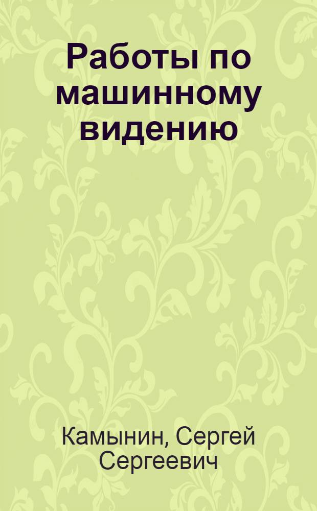 Работы по машинному видению