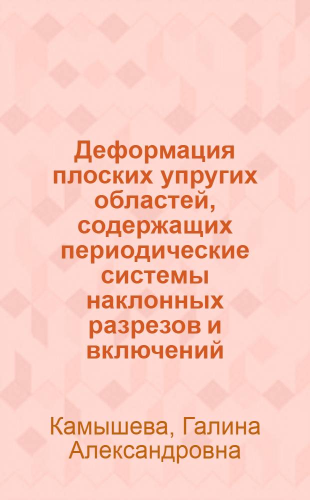 Деформация плоских упругих областей, содержащих периодические системы наклонных разрезов и включений : Автореф. дис. на соиск. учен. степ. канд. физ.-мат. наук : (01.02.04)