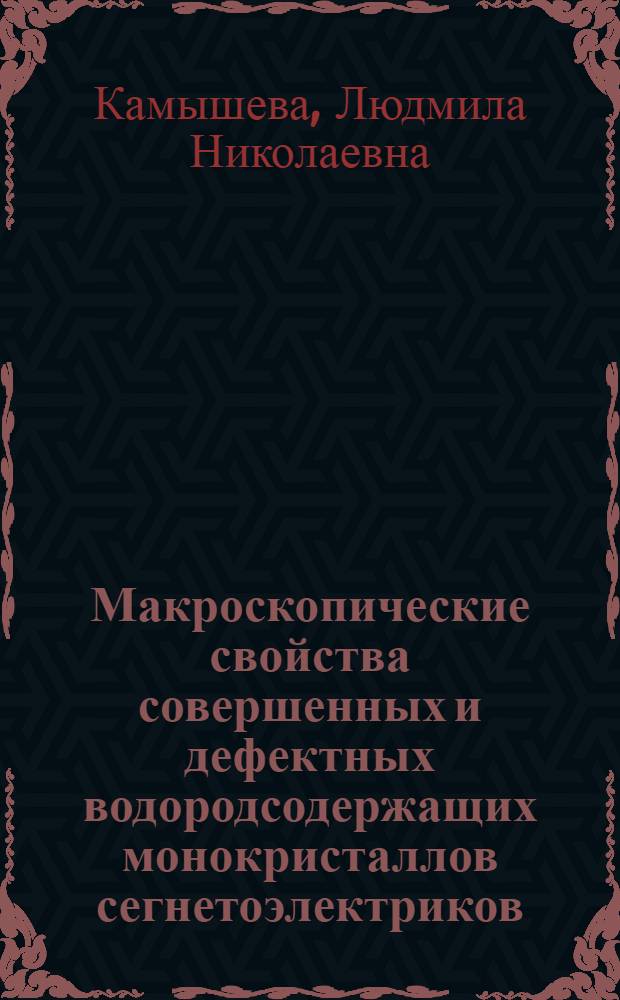 Макроскопические свойства совершенных и дефектных водородсодержащих монокристаллов сегнетоэлектриков, связанные с доменной структурой : Автореф. дис. на соиск. учен. степ. д-ра физ.-мат. наук : (01.04.10)
